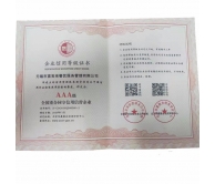 企業(yè)信用等級證書(shū)