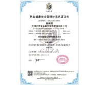 職業(yè)健康安全管理體系認證證書(shū)