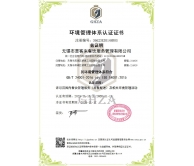 環(huán)境管理體系認證證書(shū)